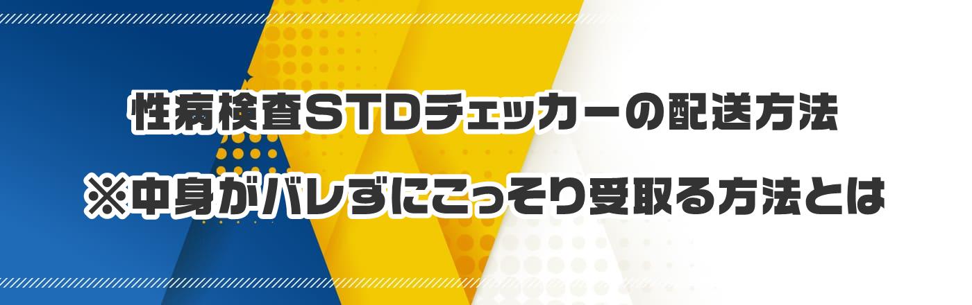 性病検査STDチェッカーの配送方法※中身がバレずにこっそり受取る方法とは